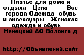 Платье для дома и отдыха › Цена ­ 450 - Все города Одежда, обувь и аксессуары » Женская одежда и обувь   . Ненецкий АО,Волонга д.